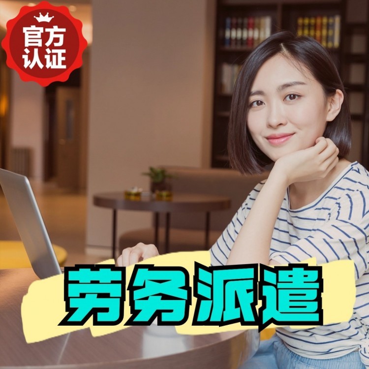 苏尼特左桂城劳务派遣  桂城劳务派遣公司 桂城劳务外包